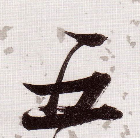草书 五