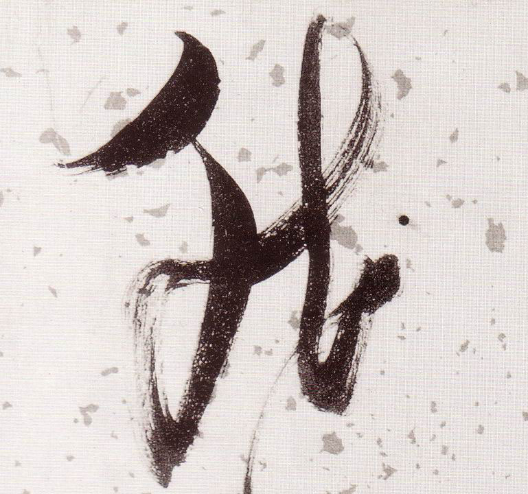 草书 然