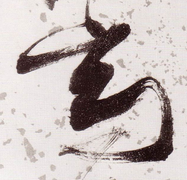 草书 高