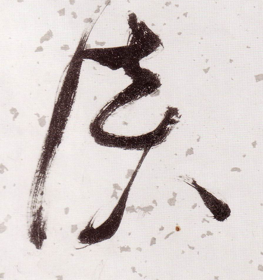 草书 谈