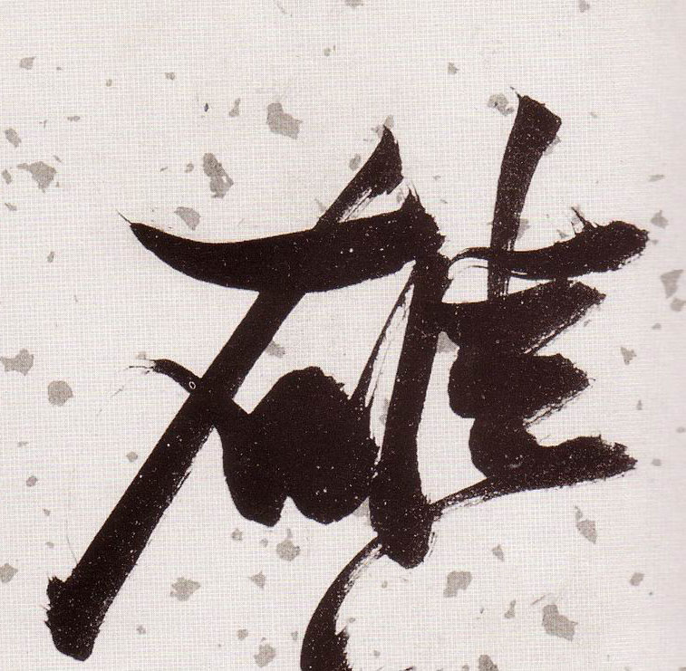 草书 雄