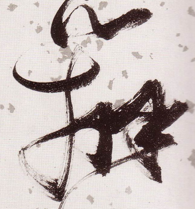 草书 辩