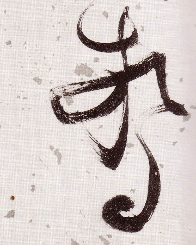 草书 惊