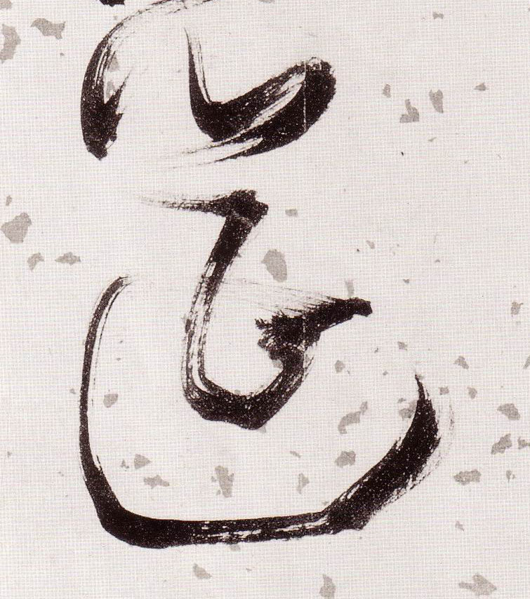 草书 筵