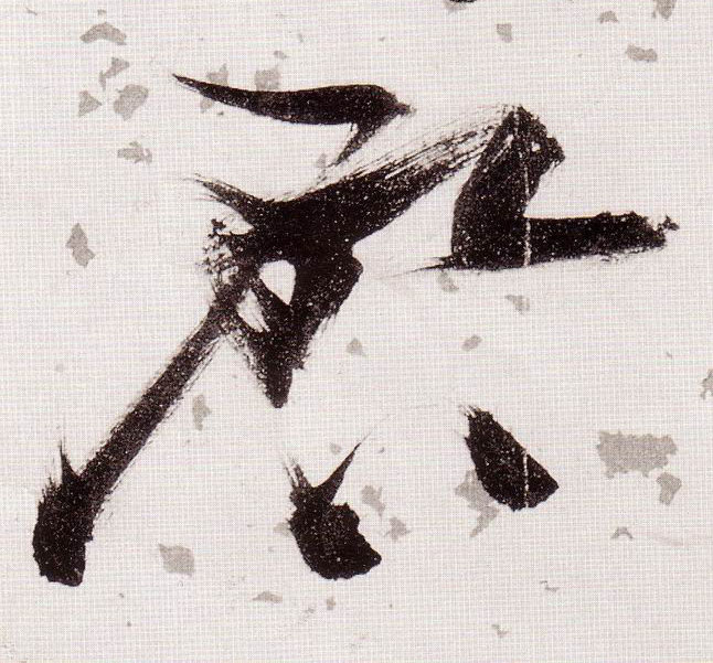 草书 启