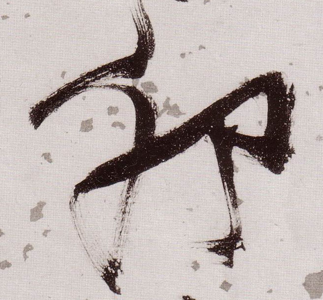 草书 卯