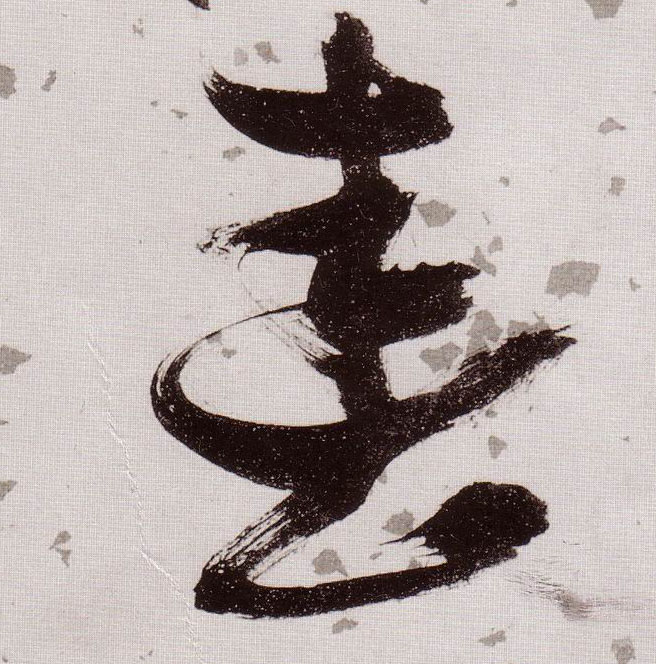 草书 春