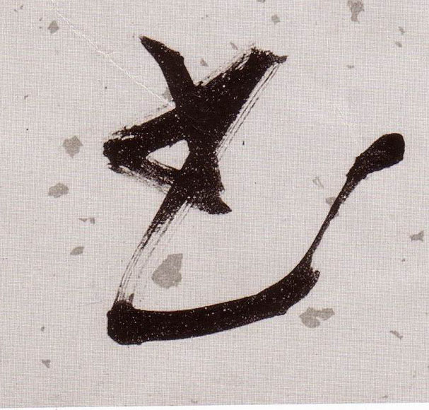 草书 書【书】