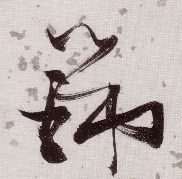 草书 瑞