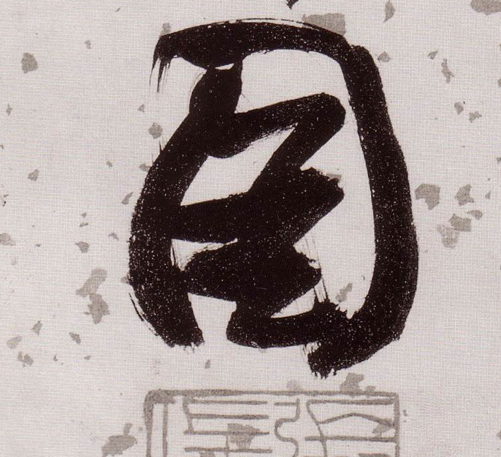 草书 图