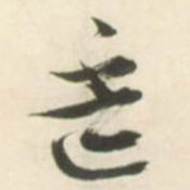 草书 杯