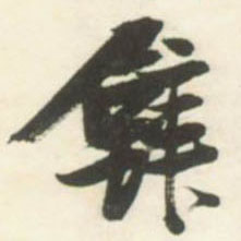 草书 壁
