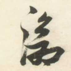 草书 沧