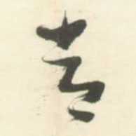 草书 常
