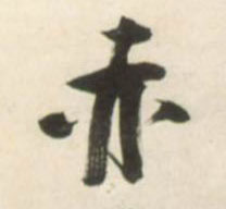 草书 赤