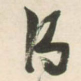 草书 得