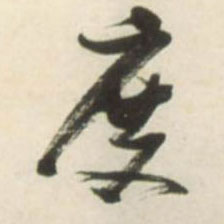 草书 得