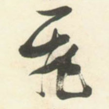 草书 飛【飞】