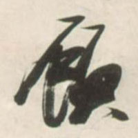 草书 顾