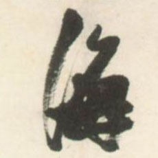 草书 海