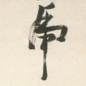 草书 虎