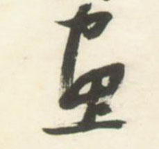 草书 画