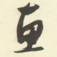 草书 惠