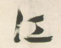 草书 江