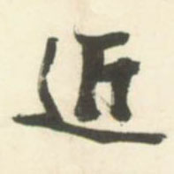 草书 近
