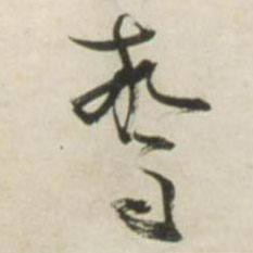 草书 惊