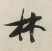 草书 林