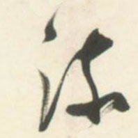 草书 流