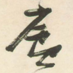 草书 廬【庐】