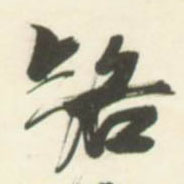 草书 路