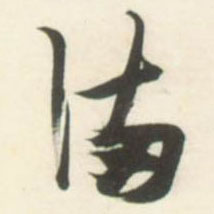 草书 满