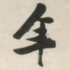 草书 年