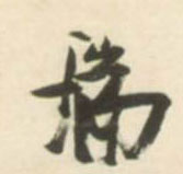 草书 瑞