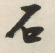 草书 石