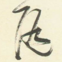 草书 随