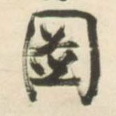 草书 图