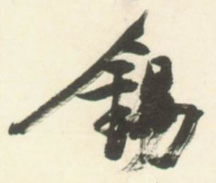 草书 锡