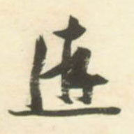 草书 游