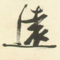 草书 远【遠】