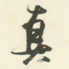 草书 真