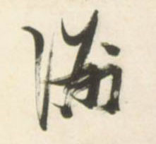 草书 洲