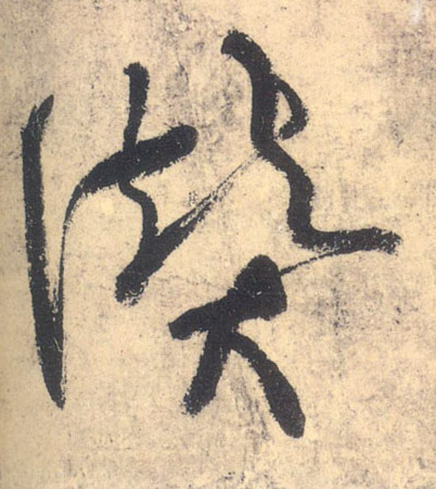 草书 赞
