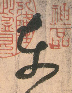 草书 東【东】