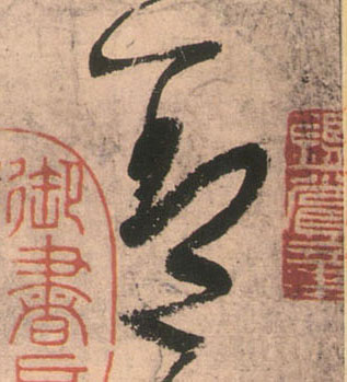 草书 盖