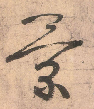 草书 景