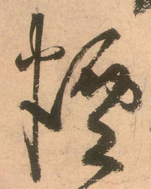 草书 烟